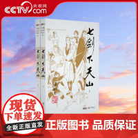 [央视网]新版 梁羽生作品集 七剑下天山 03 04 附 塞外奇侠传 全二册梁羽生武侠小说卢廷光插画版 玄幻武侠小说金庸