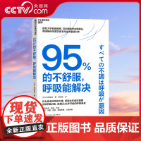 [央视网]95%的不舒服 呼吸能解决 风靡东亚的呼吸训练指南 无需昂贵设备或复杂步骤 只需每天5分钟 轻松实现健康生活