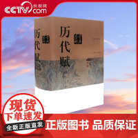 [央视网]历代赋鉴赏辞典 长销不衰的中国文学普及读物 追寻诗词之外 绵延中国两千年经久不衰的古老文体 DD