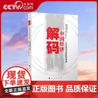 [央视网]解码中国经济 12位经济学家的思享课 中国经济周刊编 黄奇帆 刘世锦 蔡昉 高培勇 等著 人民出版社