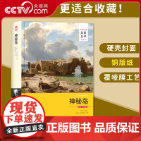 [央视网]神秘岛 全译本无删减中文版精装版 凡尔纳著三部曲世界文学名著长篇科幻小说故事青少版中学生课外书籍成人读物3D