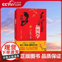 [央视网]毛泽东品国学 全新内容 典藏版 国际文化出版公司 GW