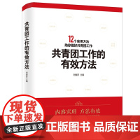[央视网]共青团工作的有效方法 12个方法助你做好共青团工作 团干部培训的参考教材 团组织工作的实用指南 内容实用方法有