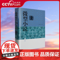 [央视网]微型小说鉴赏辞典 第三版 涵盖中外现当代各种微型小说名篇 专科工具书 上海辞书出版社 DD
