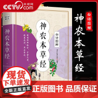 [央视网]白话图解 神农本草经 中医书籍大全 中国早期的药物学专著 医学书籍 中草药中药学 福建科学技术出版社 QH