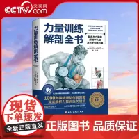 [央视网]力量训练解剖全书1000多幅解剖图+400多项肌肉练习+300多个配套视频 全球12年 欧洲训练科学权威著作北
