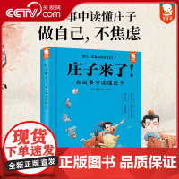 [央视网]庄子来了 在故事中读懂庄子 像庄子一样乐观自信做自己不焦虑 在故事中读懂庄子精华 提升写作力和思辨力 WT
