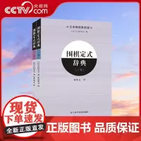[央视网]围棋定式辞典上下卷全2册 围棋定式大全教材书籍围棋教程入门一本通教材书籍围棋教程日本棋院围棋入门LN