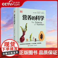[央视网]DK营养的科学 里安农•兰伯特QD营养科学百科 营养学的基础知识 深度剖析肠道菌群素食主义代餐等流行的饮食概念