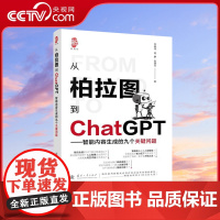 [央视网]从柏拉图到ChatGPT 智能内容生成的九个关键问题 人工智能AI入门级科普读物 李睿深 国防工业出版社