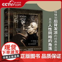 [央视网]希区柯克推理经典集 后窗 精装 电影大师希区柯克推理经典集 惊悚到后背发凉的经典悬念故事 直击人性阴暗的角落X