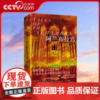 [央视网]阿兰布拉宫 精装 一本让人舍不得读完的传奇之书 美国文学之父倾情书写西班牙版 天方夜谭XF