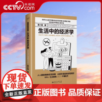 [央视网]生活中的经济学 精装 经济学家梁小民倾力打造 写给大众的通俗经济学读物XF