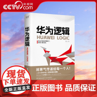 [央视网]华为逻辑 精装 全面解读华为的商业逻辑 从0到8900亿元营收的成长秘籍 任正非白手起家30多年的宝贵经验XF