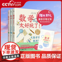 [央视网]数学太好玩了 大数学家教孩子这样解题共3册 新华先锋 9787569524413 XF