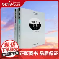 [央视网]围棋布局辞典上下卷全2册 围棋布局大全教材书籍围棋教程入门一本通教材书籍围棋教程日本棋院围棋入门书籍LN