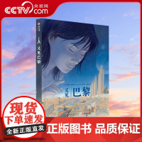 [央视网]又见巴黎[精装大本] 超级的图像小说 时空幻想 欧式漫画 巴黎建筑构想的经典惊世巨作YS