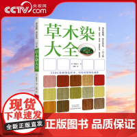 [央视网]草木染大全 箕轮直子 3500多种染色样本 染色植物 染色技法 一目了然HN