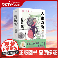 [央视网]人生海海 自在独行 全三册 著名作家刘墉写给年轻人的人生智慧 卢梭 纪伯伦 伊壁鸠鲁都享受的人生状态XF