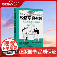 [央视网]经济学真有趣 机会原来就在你面前 精装 零基础搞懂经济运行原理 知名经济学家梁小民作品 通俗易懂的经济学XF
