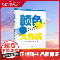 [央视网]颜色大作战 两种基础颜色,一场精彩大战。*强颜色即将诞生!创意十足的色彩知识绘本,妙趣横生的“另类辩论大赛”