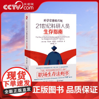 [央视网]21世纪科研人员生存指南 科学官僚的兴起 何塞·路易斯·佩雷斯·贝拉斯克斯 国防工业出版社