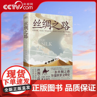 [央视网]丝绸之路 全彩精装插图版 一条丝绸之路 半部世界文明史 社会观察家2年半实地重游 历时7年呕心写就XF