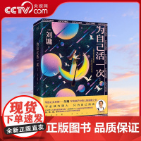 [央视网]为自己活一次:全三册 华语心灵导师刘墉的人生指南 看透人生的冷暖 只为自己而活 写给万千年轻人的生活智慧XF