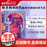 [央视网]格调与文明:维多利亚时代极情尽致的浮世生活 英伦生活的私密细节 结合人类学社会学考古学的西方文化史里程碑之作
