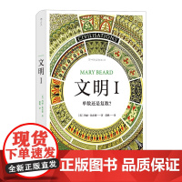[央视网X后浪]文明1 单数还是复数 智慧宫丛书 BBC同名纪录片 玛丽比尔德著作中学生历史课外知识读物文明史艺术史书籍