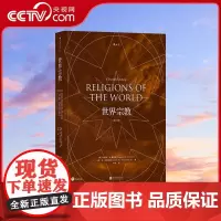 [央视网 正版书籍]世界宗教 第十一版 宗教研究宗教知识宗教教义伦理礼仪历史 佛教基督教道教儒教伊斯兰教等宗教历史百科科