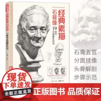 素描石膏像临摹范本书籍素描结构体块精选教材头骨肌肉分sh