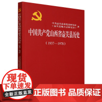 中国共产党山西省壶关县历史(1937—1978) 中共壶关县委党史研究室 著 人民出版社