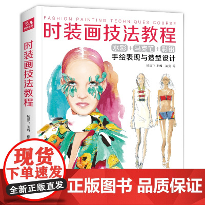 经典全集2020新书 时装画技法教程书籍服装造型设计师手绘稿表现sh
