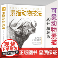 [精装]素描动物技法 入门临摹教程零基础自学教材书籍铅笔手绘sh