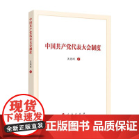 [央视网]中国共产党代表大会制度 吴德刚著 人民出版社