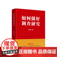 如何做好调查研究 崔禄春著 人民出版社人民出版社