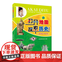 [套装]打开地图探索历史——世界史+打开地图探索历史——中国古代史+打开地图探索历史——中国近现代史