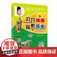[套装]打开地图探索历史——世界史+打开地图探索历史——中国古代史+打开地图探索历史——中国近现代史