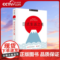 [央视网]日式生活之美 日式生活美学全攻略 精美图片摄影旅游 解读日本独特文化 侘寂幽玄物哀 日本文化爱好者 和服茶道花