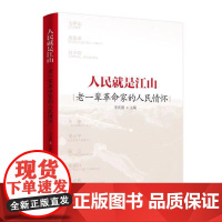 [央视网]人民就是江山 老一辈革命家的人民情怀 李庆刚主编 人民出版社