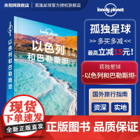 孤独星球Lonely Planet旅行指南系列:以色列和巴勒斯坦 中文第2版 澳大利亚Lonely Planet公司 编