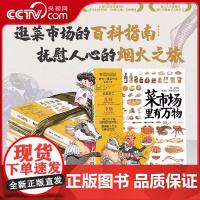 [央视网]菜市场里有万物 逛菜市场的百科指南 抚慰人心的烟火之旅 学物价做美味 百种美食专家把关 儿童绘本故事图画书漫画