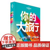 你的大旅行间隔年和海外长途旅行终极指南 Lonely Planet 孤独星球 LP 旅行读物系列 优惠