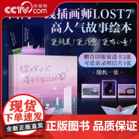 [央视网]你只管长大 星星会带你回家 感动千万读者的插画家LOST7 高人气故事绘本与你温暖重逢 献给每个曾抬头看星星的
