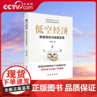 [央视网]低空经济 新质革命与场景变革 中国低空经济开山之作 填补新经济研究领域空白 新质生产力典型代表 中国经济书籍