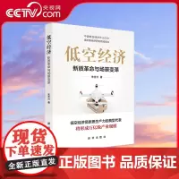 [央视网]低空经济 新质革命与场景变革 中国低空经济开山之作 填补新经济研究领域空白 新质生产力典型代表 中国经济书籍