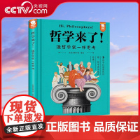 [央视网]哲学来了 像哲学家一样思考 32位哲学大咖的精彩故事 一本有趣又有用的哲学史 9787511066503 WT