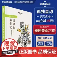 正版 泰国美食之旅 孤独星球 Lonely Planet旅行读物系列 泰国曼谷旅游 菜谱食谱 家族秘法 地域饮食传统