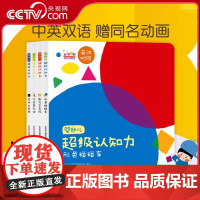 [央视网]婴幼儿超级认知力0-3-4岁中英双语互动认知绘本全4册英语字母空间方位互动机关游戏书幼儿绘本撕不烂英文字母动画
